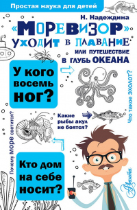 Книга «Моревизор» уходит в плавание, или Путешествие в глубь океана