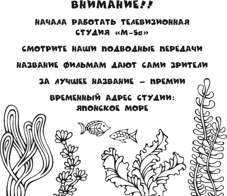 Иллюстрация к книге — «Моревизор» уходит в плавание, или Путешествие в глубь океана [i_037.jpg]