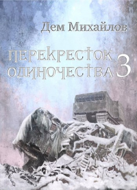 Книга ПереКРЕСТок одиночества – 3
