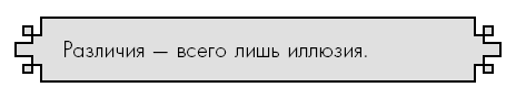 Иллюстрация к книге — Счастье по дзен. Искусство любить то, что есть, и создавать то, что хочется [i_035.jpg]