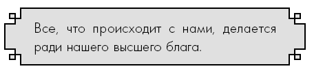 Иллюстрация к книге — Счастье по дзен. Искусство любить то, что есть, и создавать то, что хочется [i_037.jpg]