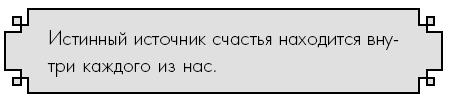 Иллюстрация к книге — Счастье по дзен. Искусство любить то, что есть, и создавать то, что хочется [i_042.jpg]