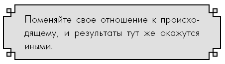 Иллюстрация к книге — Счастье по дзен. Искусство любить то, что есть, и создавать то, что хочется [i_048.jpg]