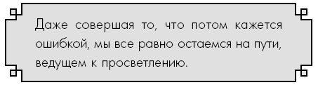 Иллюстрация к книге — Счастье по дзен. Искусство любить то, что есть, и создавать то, что хочется [i_053.jpg]