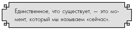 Иллюстрация к книге — Счастье по дзен. Искусство любить то, что есть, и создавать то, что хочется [i_058.jpg]