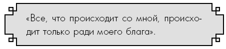 Иллюстрация к книге — Счастье по дзен. Искусство любить то, что есть, и создавать то, что хочется [i_064.jpg]