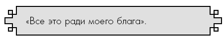 Иллюстрация к книге — Счастье по дзен. Искусство любить то, что есть, и создавать то, что хочется [i_065.jpg]