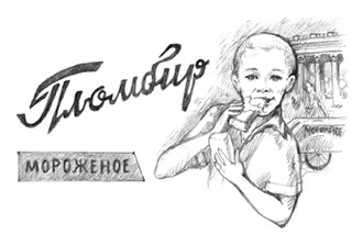 Иллюстрация к книге — Совдетство [i_025.jpg]