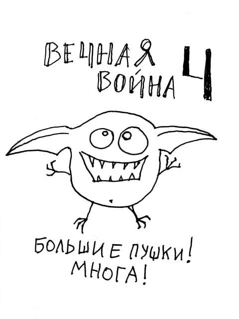 Иллюстрация к книге — Вечная война. Книга IV [vv42.jpg]