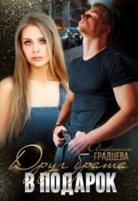 Книга Друг брата в подарок