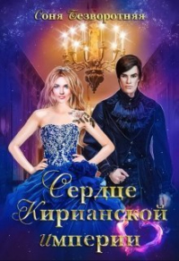 Книга Сердце Кирианской империи