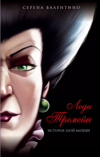 Книга Леди Тремейн. История злой мачехи