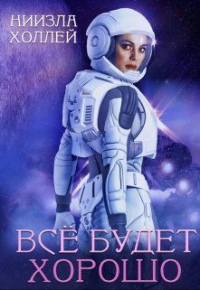 Книга Все будет хорошо...