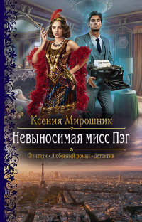 Книга Невыносимая мисс Пэг