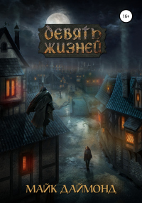 Книга Девять жизней