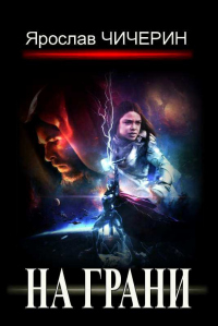 Книга На грани