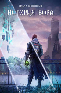 Книга История вора