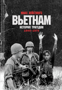 Книга Вьетнам. История трагедии. 1945–1975