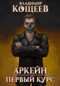 Книга Первый курс