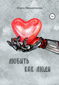 Книга Любить как люди
