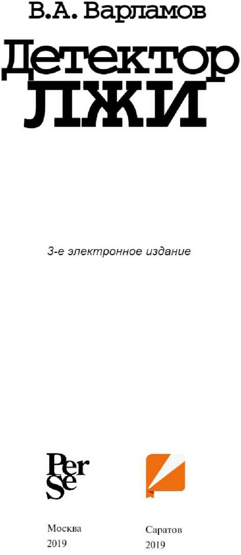 Иллюстрация к книге — Детектор лжи [i_001.jpg]
