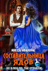 Книга Составительница ядов. Не влюблю, так отравлю