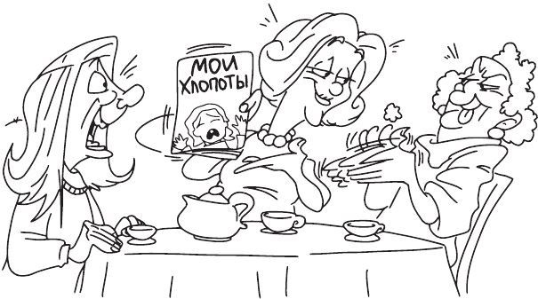 Иллюстрация к книге — Ныть вредно [i_008.jpg]