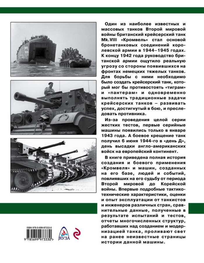 Иллюстрация к книге — Крейсерский танк Mk.VIII «Кромвель». На острие королевского меча [i_157.jpg]