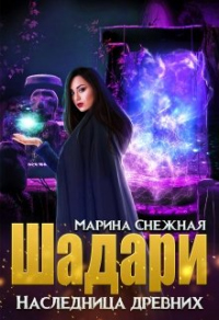 Книга Шадари: наследница древних