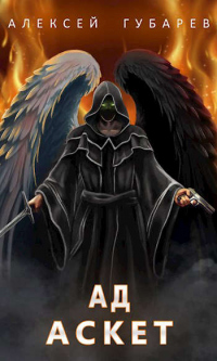 Книга Ад. Том 4