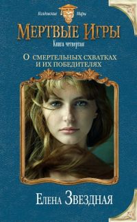 Книга О смертельных схватках и их победителях