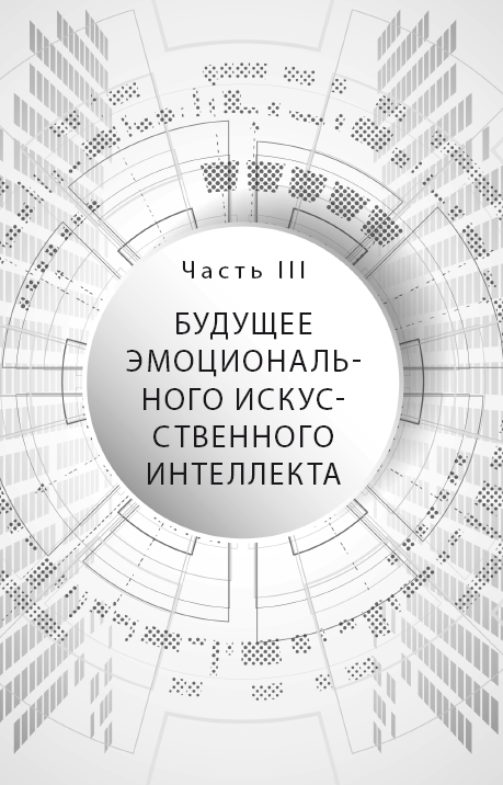 Иллюстрация к книге — Сердце машины. Наше будущее в эру эмоционального искусственного интеллекта [i_004.jpg]