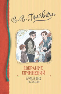 Книга Собрание сочинений. Арфа и бокс. Рассказы
