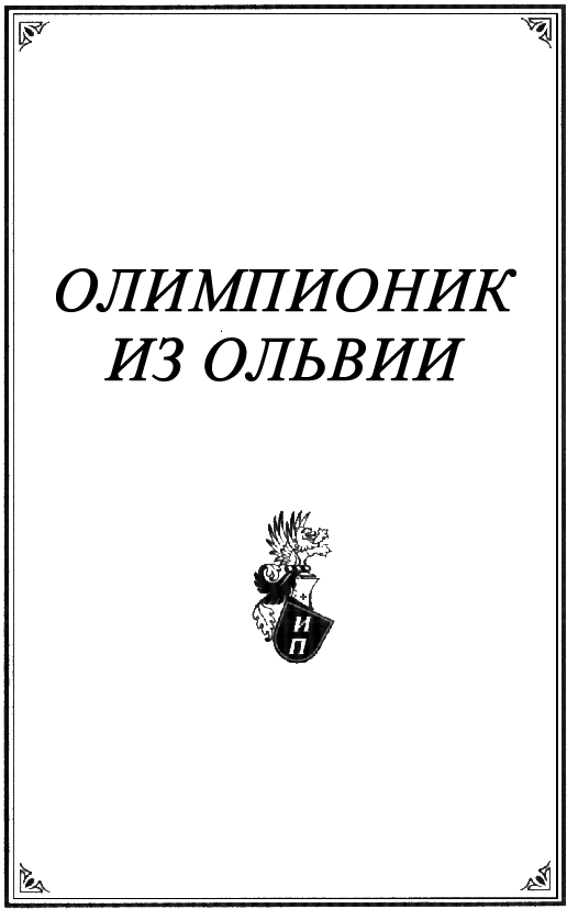 Иллюстрация к книге — Олимпионик из Ольвии. «Привидения» острова Кермек (сборник) [ramka_1.jpg]