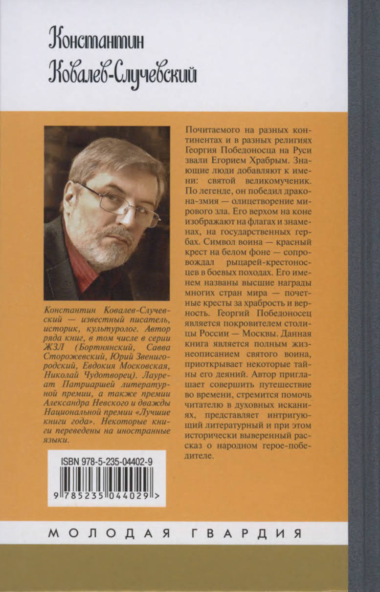 Иллюстрация к книге — Георгий Победоносец. Жизнеописание и деяния [cover2.jpg]
