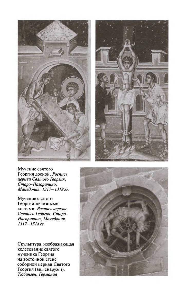 Иллюстрация к книге — Георгий Победоносец. Жизнеописание и деяния [fotoch1_11.jpg]
