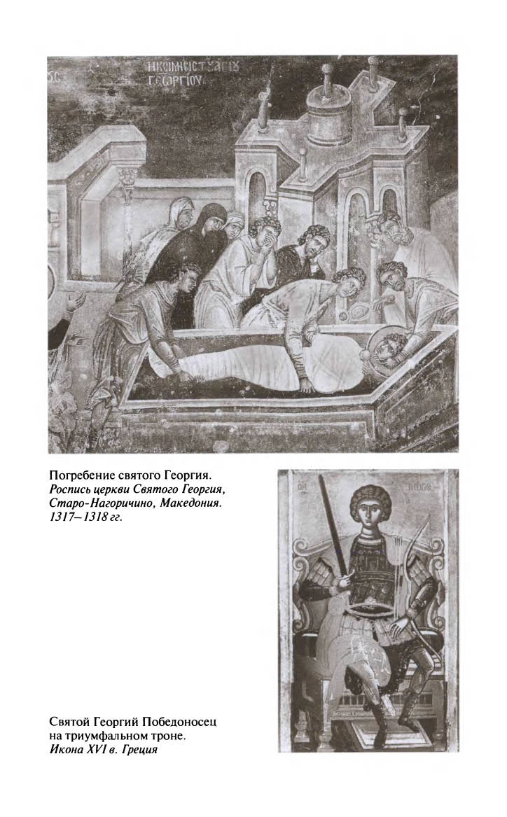 Иллюстрация к книге — Георгий Победоносец. Жизнеописание и деяния [fotoch1_15.jpg]