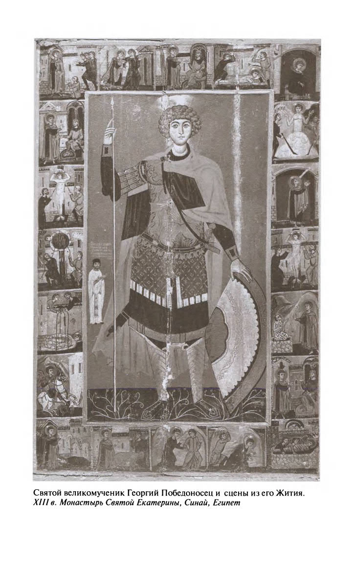 Иллюстрация к книге — Георгий Победоносец. Жизнеописание и деяния [fotoch1_16.jpg]