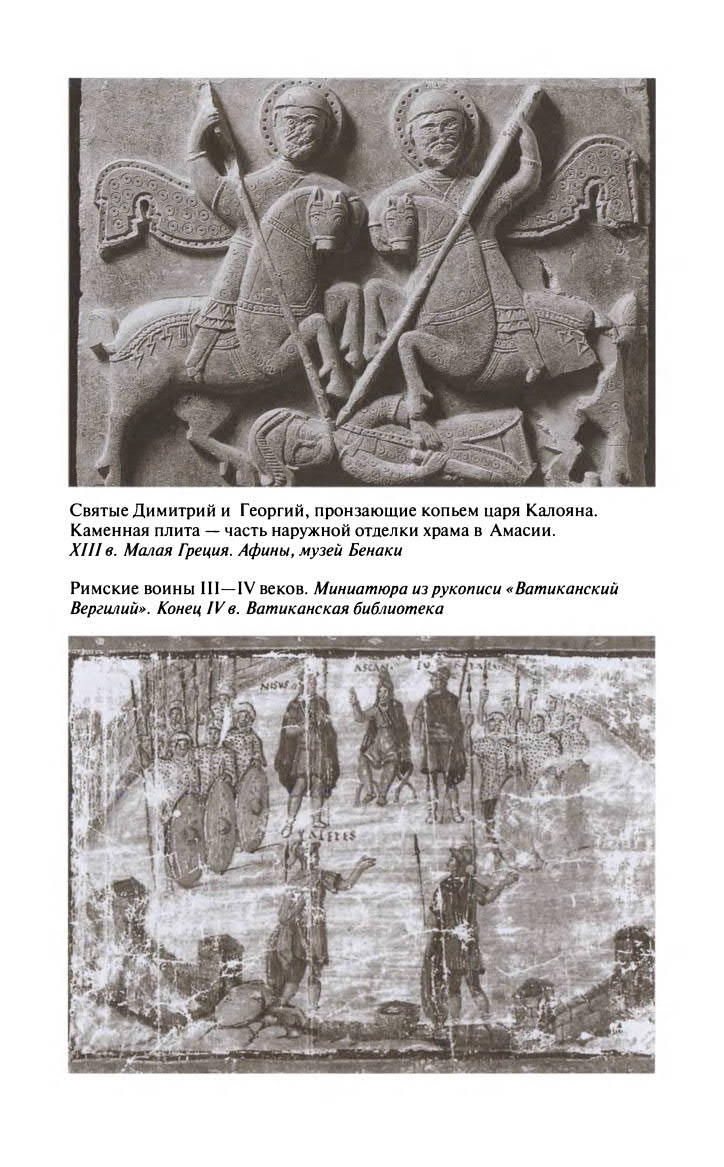 Иллюстрация к книге — Георгий Победоносец. Жизнеописание и деяния [fotoch1_6.jpg]