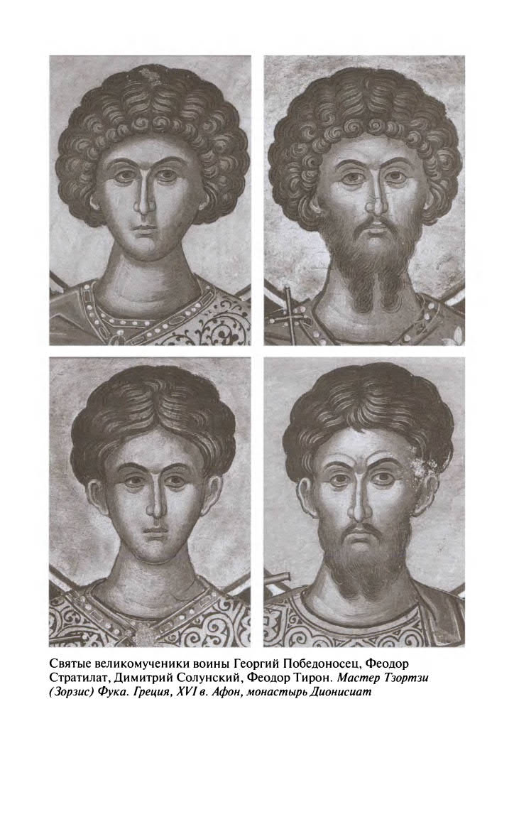 Иллюстрация к книге — Георгий Победоносец. Жизнеописание и деяния [fotoch1_7.jpg]