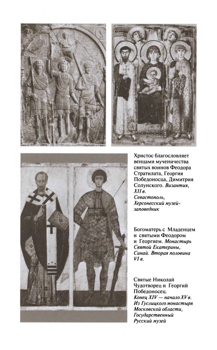 Иллюстрация к книге — Георгий Победоносец. Жизнеописание и деяния [fotoch1_8.jpg]