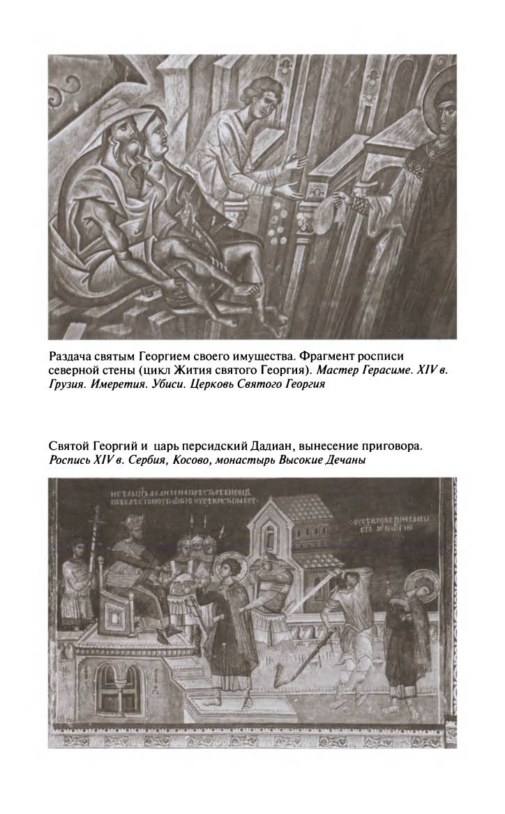 Иллюстрация к книге — Георгий Победоносец. Жизнеописание и деяния [fotoch1_9.jpg]