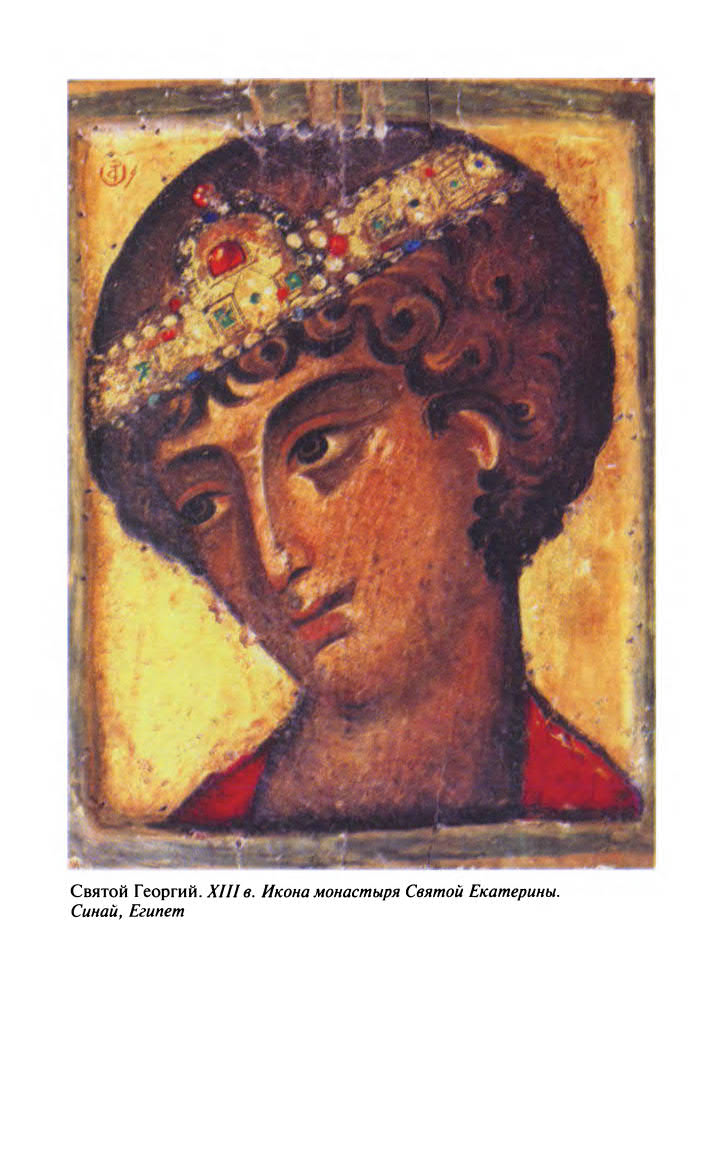 Иллюстрация к книге — Георгий Победоносец. Жизнеописание и деяния [fotoch2_1.jpg]