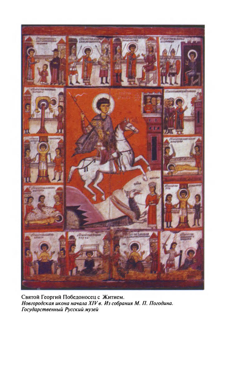 Иллюстрация к книге — Георгий Победоносец. Жизнеописание и деяния [fotoch2_16.jpg]