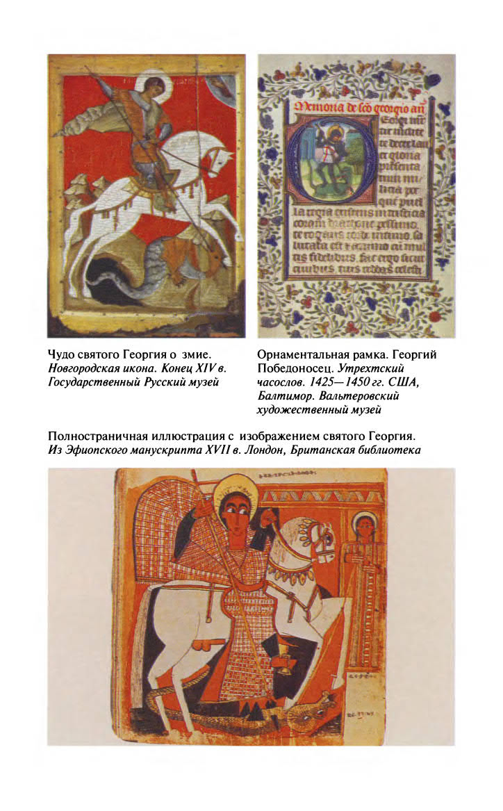 Иллюстрация к книге — Георгий Победоносец. Жизнеописание и деяния [fotoch2_5.jpg]
