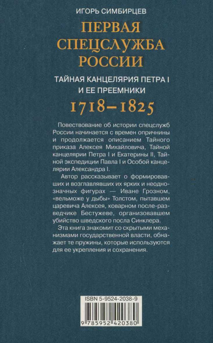 Иллюстрация к книге — Первая спецслужба России. Тайная канцелярия Петра I и ее преемники. 1718–1825 [i_002.jpg]