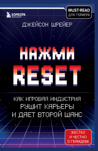 Книга Нажми Reset. Как игровая индустрия рушит карьеры и дает второй шанс