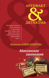Книга Абиссинское заклинание