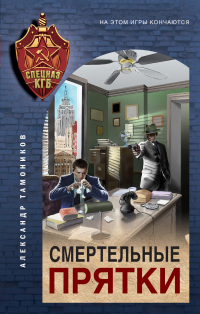 Книга Смертельные прятки