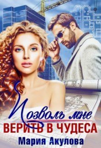 Книга Позволь мне верить в чудеса